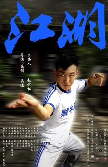 吴迪转型当导演 微电影《江湖》致敬武侠