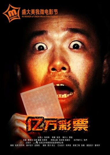 悬疑搞笑微电影《亿万彩票》 上线展映