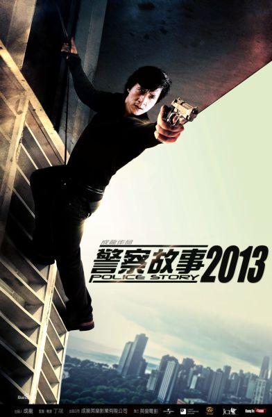 《警察故事2013》遭窃 刘烨埋伏捉贼