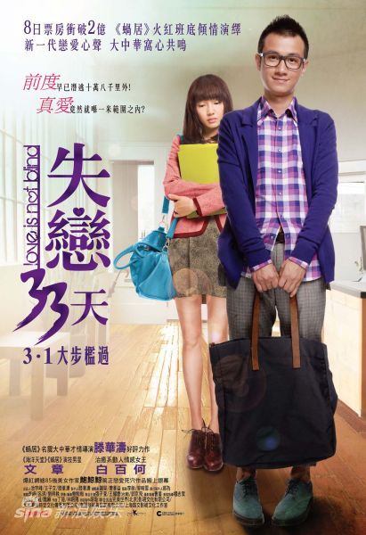 《失恋33天》香港海报