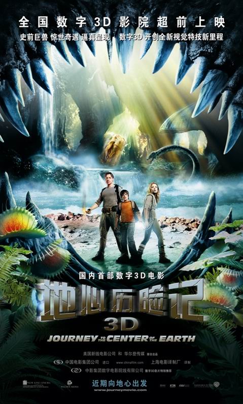9月29日北京万达将上映3D电影《地心历险记》