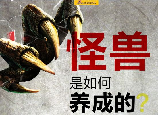 策划:《史前怪兽》怪兽是如何养成的?图片