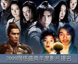 2008网络盛典年度影片提名