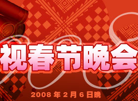 2008央视春节晚会