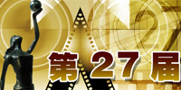 第27届香港电影金像奖