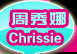 周秀娜