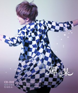 谭维维新碟《谭某某》:乐人较易,动人更难