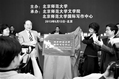莫言与铁凝为“北京师范大学国际写作中心”揭牌。新京报记者王叔坤 摄
