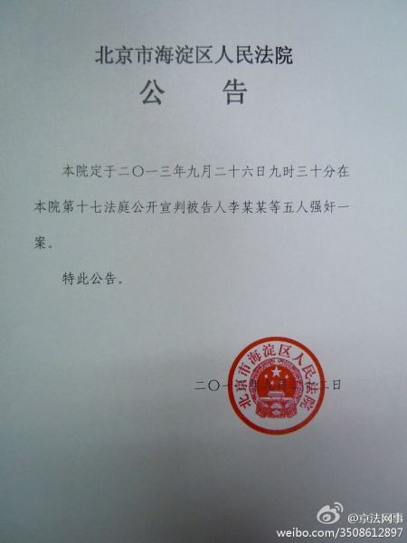 李天一强奸案26日宣判：法院删涉嫌二字