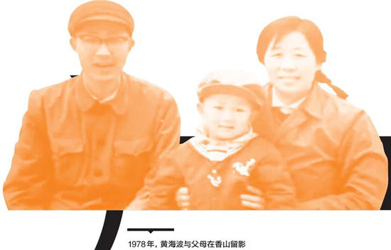 黄海波家庭背景:部队大院长大父为军医