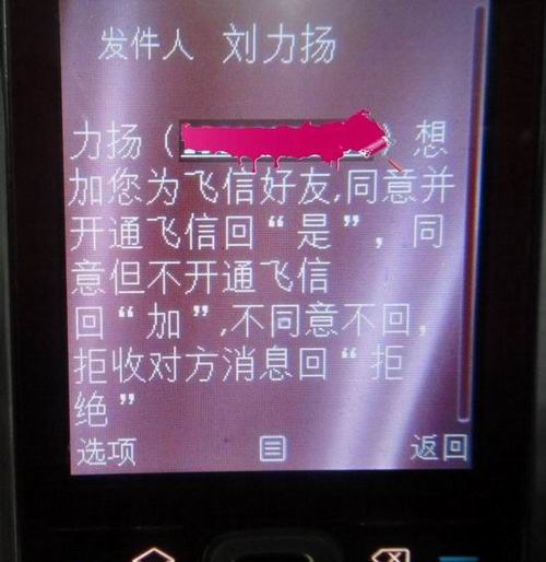 图文：女子曝光与刘力扬聊天-疑似刘力扬飞信邀请