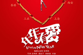 ��������Ϸ�¾����氮���ϡ� ���괺��ӳ