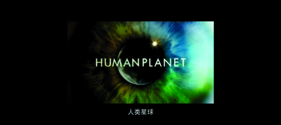 资料:纪录频道2011年引进力作-《人类星球》