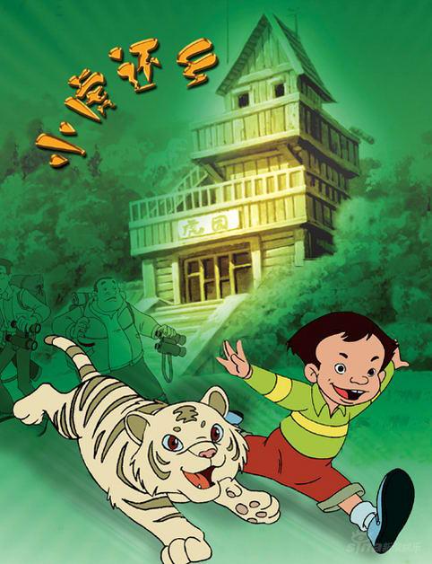 中国国际电视总公司出品动画片《小虎还乡》