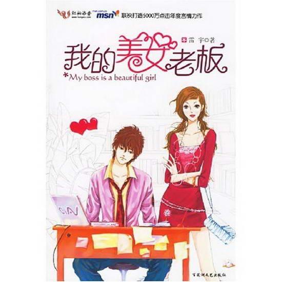 《<em>我的美女老板</em>》受争议 <em>小说</em>电视剧谁更吃香