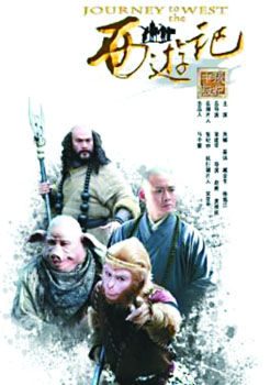 张纪中版《西游记》海报