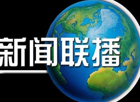 央视招标创新高:新闻联播40亿 焦点访谈30亿