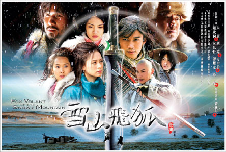 谭耀文等主演的《雪山飞狐》将
