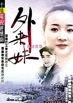 《<em>外来妹</em>》17年后再聚首_影音娱乐_新浪网