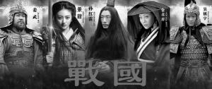 《战国》