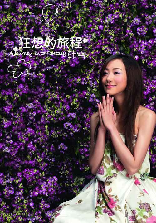 张志林为韩雪打造多情花语恋曲《白色蒲公英》