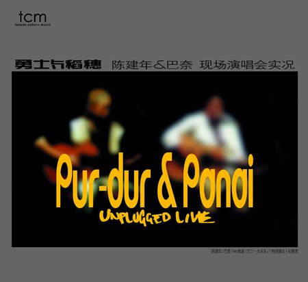 专辑：巴奈&陈建年--《勇士与稻穗》