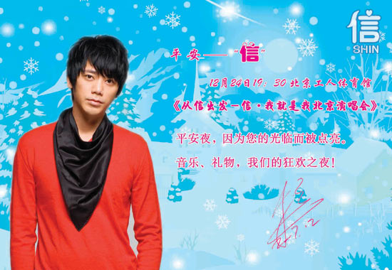 “从信出发”北京演唱会狂欢圣诞神秘来“信”