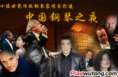 演出信息：“中国钢琴之夜”音乐会