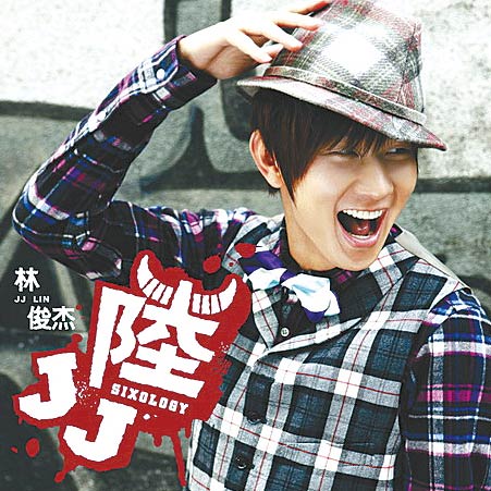 林俊杰所有歌曲MP3链接_Jieey