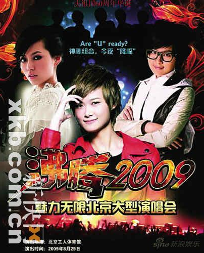 1244127448 5cQjOs 庆祖国60周年华诞 沸腾2009魅力无限北京大型演唱会