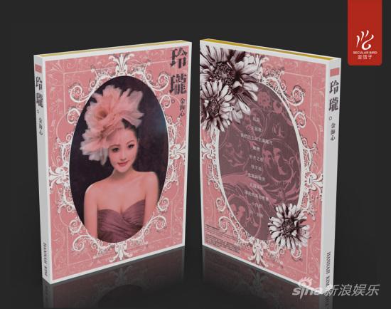 金海心《玲珑》限量版预售走高端唱片发行体系