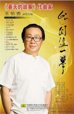 家王佑贵将在深圳举行他的首张个人唱作专辑《我们这一辈》全国首发式