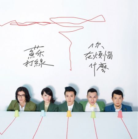 苏打绿最新专辑《你在烦恼什么》封面为什么只有5个人,缺了谁?