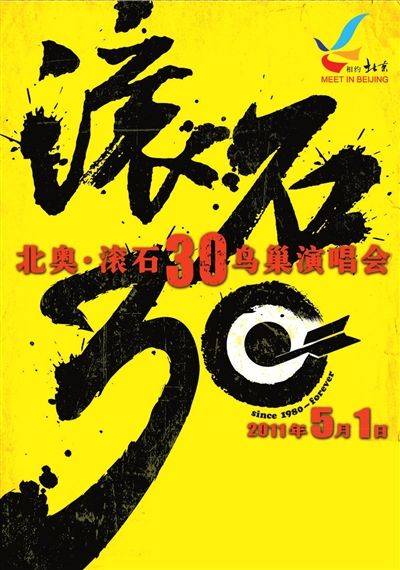 滚石30年鸟巢连唱六小时 主办方称暂无巡演计