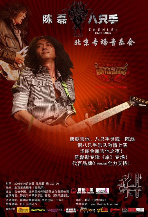 陈磊携Clevan签名吉他上演华丽金属夜(组图)