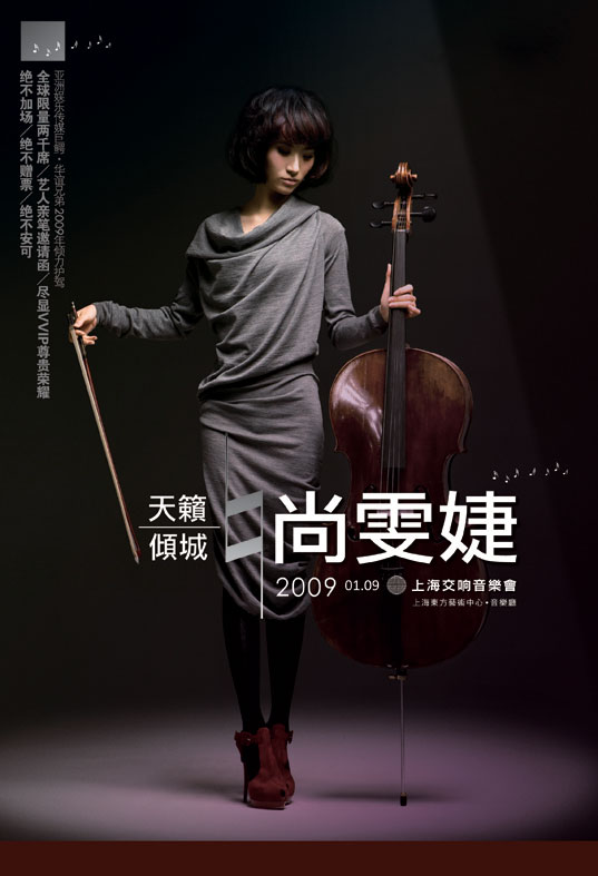 资料图片:尚雯婕上海音乐会海报(竖版有字)