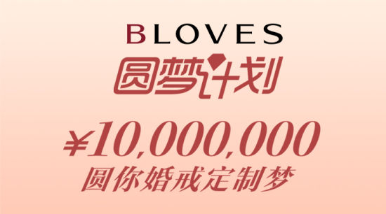 BLOVES圆梦计划 定制有爱情故事的婚戒|婚戒