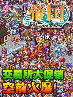 《帝国OL》交易所大促销空前火爆