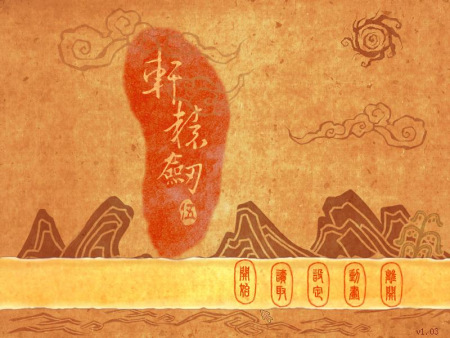 《轩辕剑伍》标题画面 《轩辕剑伍》标题画面