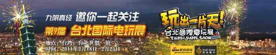 点击进入新浪游戏2011台北电玩展专区获取最新最全游戏资讯
