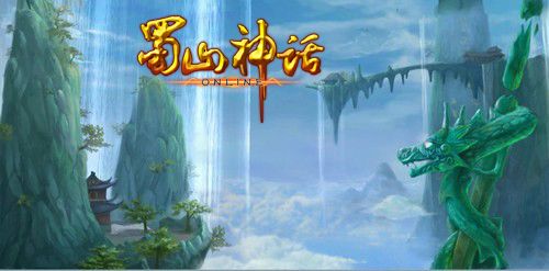 《蜀山神话》超越经典 开创仙侠新纪元_网络游戏