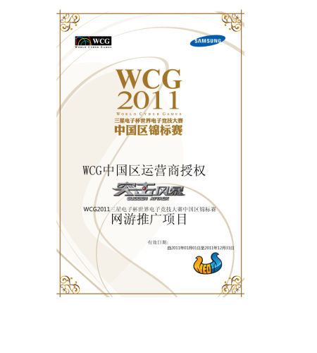 WCG2011 中国区锦标赛