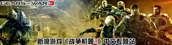 点击进入《战争机器3》中文专题站 获取最新最全《战争机器3》资讯