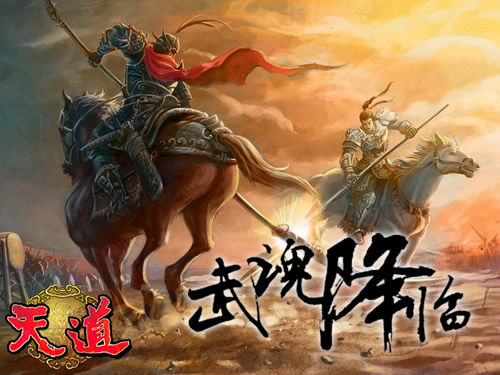 精魂打造夺宝狂潮 天道武魂今日降临_网络游戏