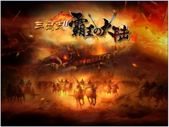 唯一授权 三国志2今日重生 邀请测试