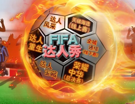 FIFA达人秀