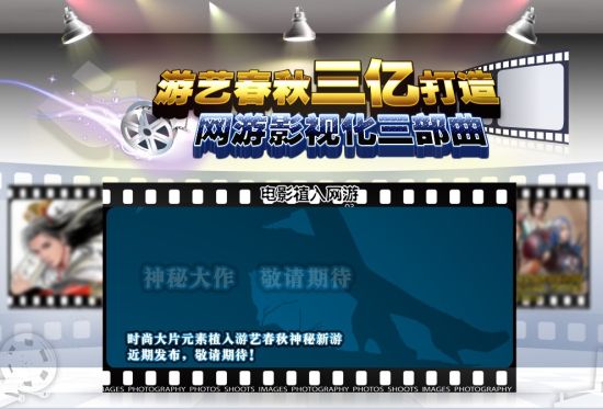 游艺春秋神秘新游敬请期待! 游艺春秋神秘新游敬请期待!