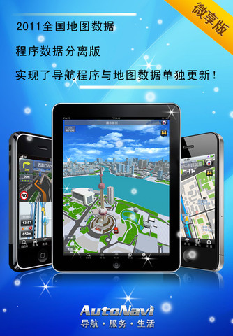 高德导航HD Autonavi Navigation 高德导航HD Autonavi Navigation