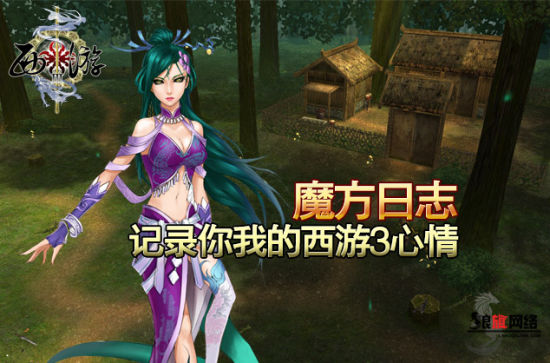 用魔方日志记录《西游3》的取经心情