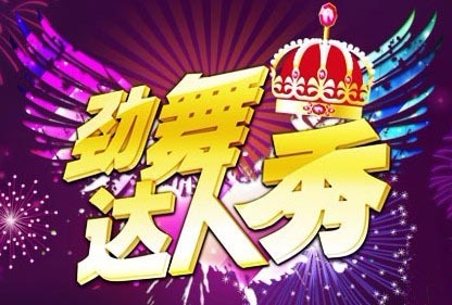 劲舞谁最红劲舞达人特选活动投票启动_网络游